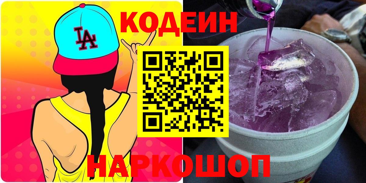 Codein Purple Drank  Кодеин Purple Drank  Вход с VPN  Мончегорск 